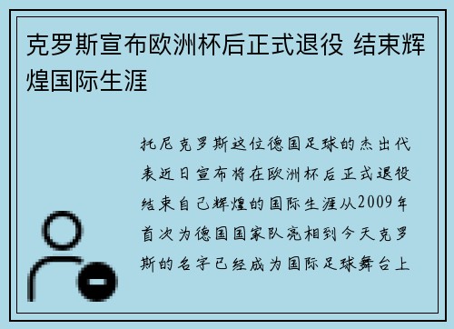 克罗斯宣布欧洲杯后正式退役 结束辉煌国际生涯 克罗斯宣布欧洲杯后正式退役 结束辉煌国际生涯