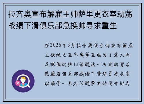 拉齐奥宣布解雇主帅萨里更衣室动荡战绩下滑俱乐部急换帅寻求重生