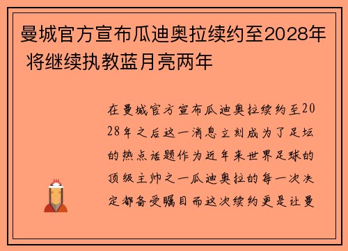 曼城官方宣布瓜迪奥拉续约至2028年 将继续执教蓝月亮两年 曼城官方宣布瓜迪奥拉续约至2028年 将继续执教蓝月亮两年