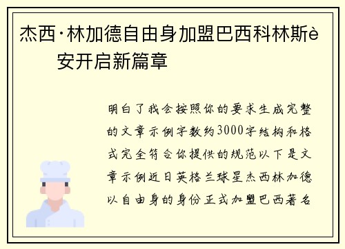 杰西·林加德自由身加盟巴西科林斯蒂安开启新篇章
