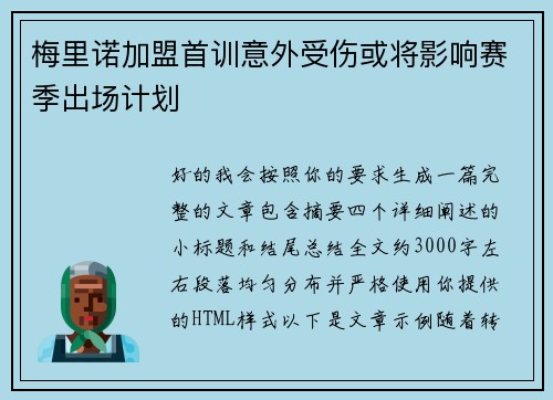 梅里诺加盟首训意外受伤或将影响赛季出场计划
