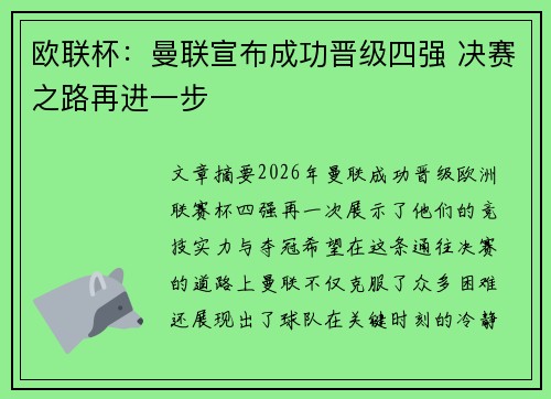 欧联杯：曼联宣布成功晋级四强 决赛之路再进一步