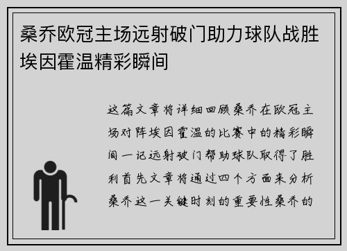 桑乔欧冠主场远射破门助力球队战胜埃因霍温精彩瞬间