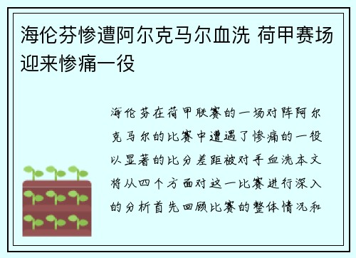 海伦芬惨遭阿尔克马尔血洗 荷甲赛场迎来惨痛一役