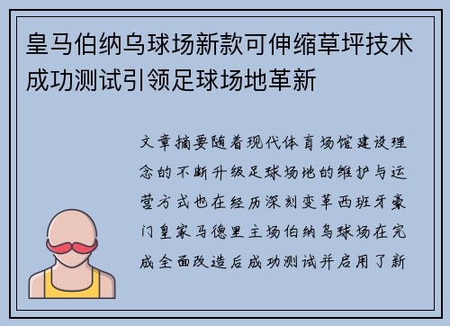 皇马伯纳乌球场新款可伸缩草坪技术成功测试引领足球场地革新