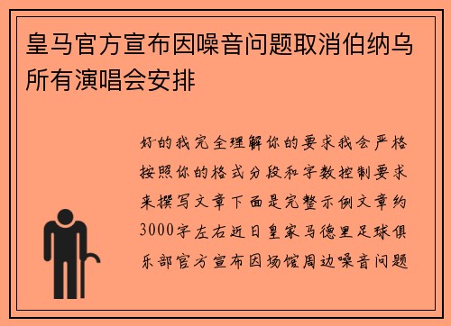 皇马官方宣布因噪音问题取消伯纳乌所有演唱会安排 皇马官方宣布因噪音问题取消伯纳乌所有演唱会安排