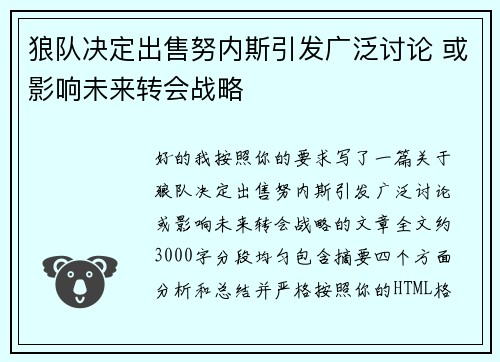 狼队决定出售努内斯引发广泛讨论 或影响未来转会战略