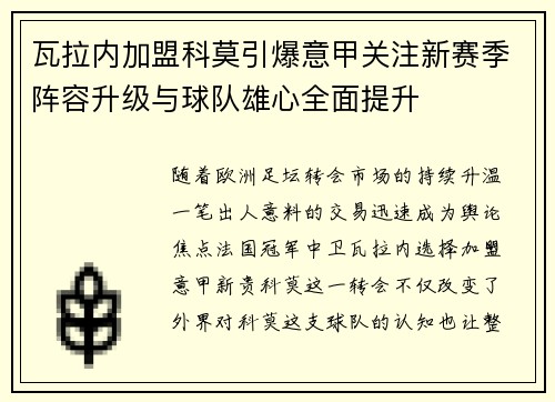 瓦拉内加盟科莫引爆意甲关注新赛季阵容升级与球队雄心全面提升