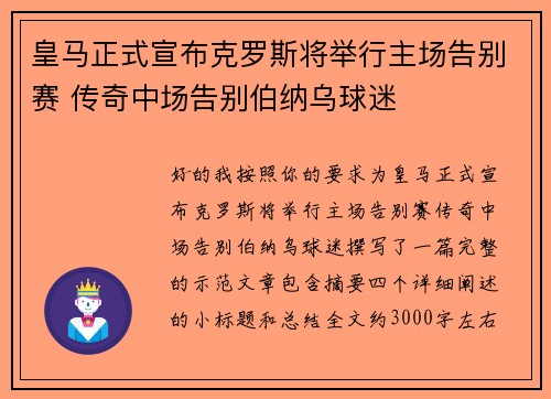皇马正式宣布克罗斯将举行主场告别赛 传奇中场告别伯纳乌球迷