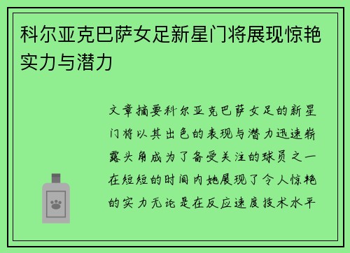 科尔亚克巴萨女足新星门将展现惊艳实力与潜力
