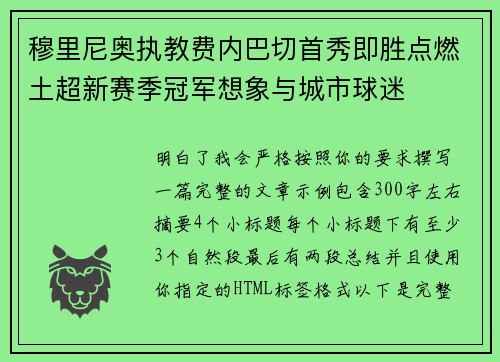 穆里尼奥执教费内巴切首秀即胜点燃土超新赛季冠军想象与城市球迷 穆里尼奥执教费内巴切首秀即胜点燃土超新赛季冠军想象与城市球迷