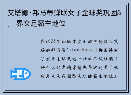 艾塔娜·邦马蒂蝉联女子金球奖巩固世界女足霸主地位