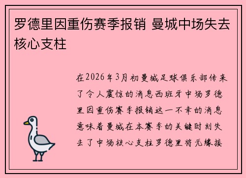 罗德里因重伤赛季报销 曼城中场失去核心支柱 罗德里因重伤赛季报销 曼城中场失去核心支柱