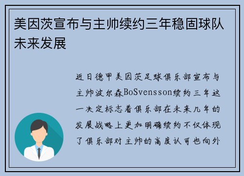 美因茨宣布与主帅续约三年稳固球队未来发展