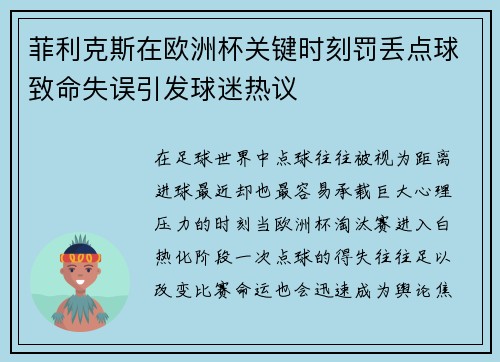 菲利克斯在欧洲杯关键时刻罚丢点球致命失误引发球迷热议