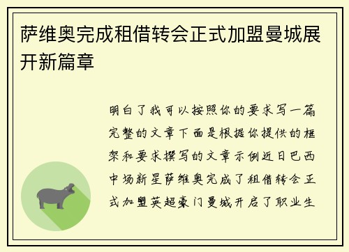 萨维奥完成租借转会正式加盟曼城展开新篇章 萨维奥完成租借转会正式加盟曼城展开新篇章