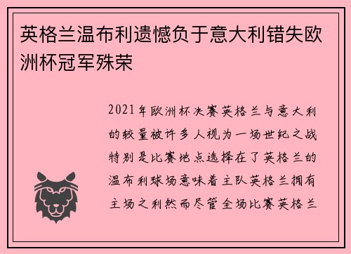 英格兰温布利遗憾负于意大利错失欧洲杯冠军殊荣