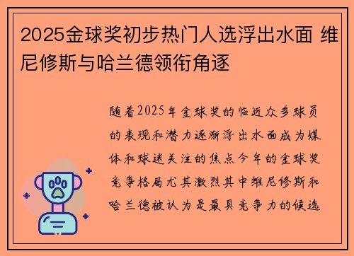 2025金球奖初步热门人选浮出水面 维尼修斯与哈兰德领衔角逐 2025金球奖初步热门人选浮出水面 维尼修斯与哈兰德领衔角逐