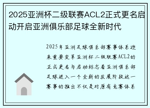 2025亚洲杯二级联赛ACL2正式更名启动开启亚洲俱乐部足球全新时代