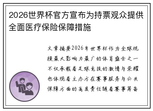 2026世界杯官方宣布为持票观众提供全面医疗保险保障措施 2026世界杯官方宣布为持票观众提供全面医疗保险保障措施