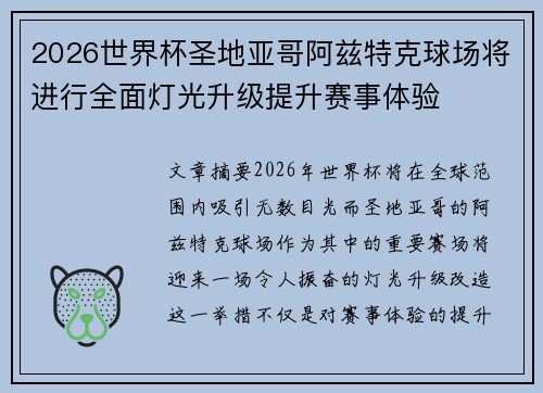 2026世界杯圣地亚哥阿兹特克球场将进行全面灯光升级提升赛事体验 2026世界杯圣地亚哥阿兹特克球场将进行全面灯光升级提升赛事体验