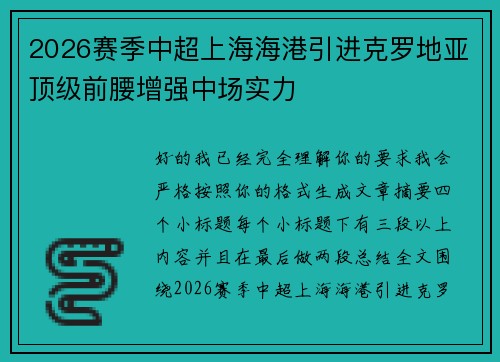 2026赛季中超上海海港引进克罗地亚顶级前腰增强中场实力 2026赛季中超上海海港引进克罗地亚顶级前腰增强中场实力