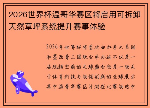 2026世界杯温哥华赛区将启用可拆卸天然草坪系统提升赛事体验