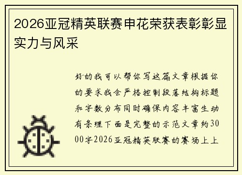 2026亚冠精英联赛申花荣获表彰彰显实力与风采 2026亚冠精英联赛申花荣获表彰彰显实力与风采