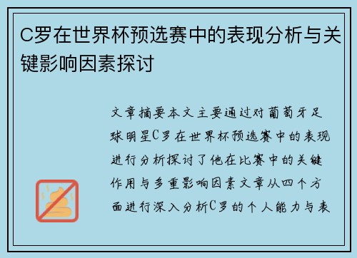 C罗在世界杯预选赛中的表现分析与关键影响因素探讨