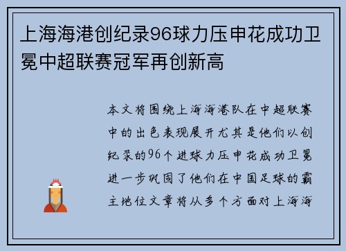 上海海港创纪录96球力压申花成功卫冕中超联赛冠军再创新高