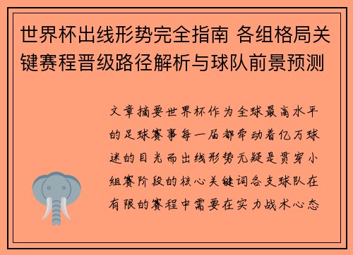 世界杯出线形势完全指南 各组格局关键赛程晋级路径解析与球队前景预测