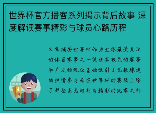 世界杯官方播客系列揭示背后故事 深度解读赛事精彩与球员心路历程