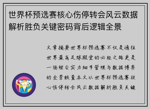 世界杯预选赛核心伤停转会风云数据解析胜负关键密码背后逻辑全景