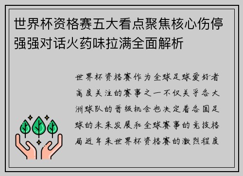世界杯资格赛五大看点聚焦核心伤停强强对话火药味拉满全面解析