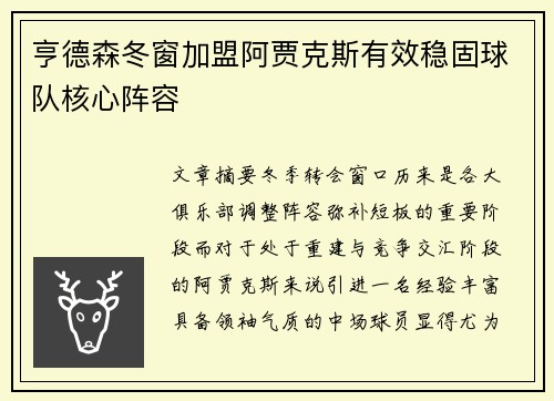 亨德森冬窗加盟阿贾克斯有效稳固球队核心阵容