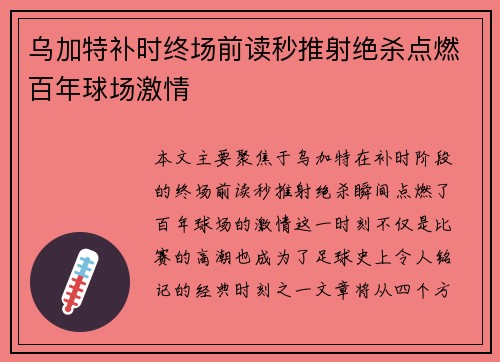 乌加特补时终场前读秒推射绝杀点燃百年球场激情