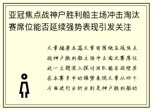 亚冠焦点战神户胜利船主场冲击淘汰赛席位能否延续强势表现引发关注