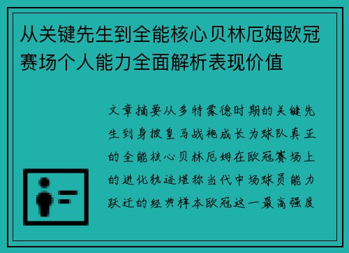 从关键先生到全能核心贝林厄姆欧冠赛场个人能力全面解析表现价值