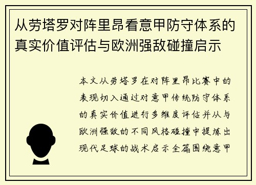 从劳塔罗对阵里昂看意甲防守体系的真实价值评估与欧洲强敌碰撞启示 从劳塔罗对阵里昂看意甲防守体系的真实价值评估与欧洲强敌碰撞启示