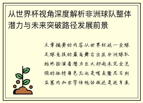 从世界杯视角深度解析非洲球队整体潜力与未来突破路径发展前景
