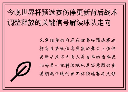 今晚世界杯预选赛伤停更新背后战术调整释放的关键信号解读球队走向