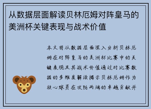 从数据层面解读贝林厄姆对阵皇马的美洲杯关键表现与战术价值 从数据层面解读贝林厄姆对阵皇马的美洲杯关键表现与战术价值
