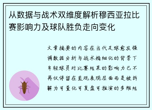 从数据与战术双维度解析穆西亚拉比赛影响力及球队胜负走向变化
