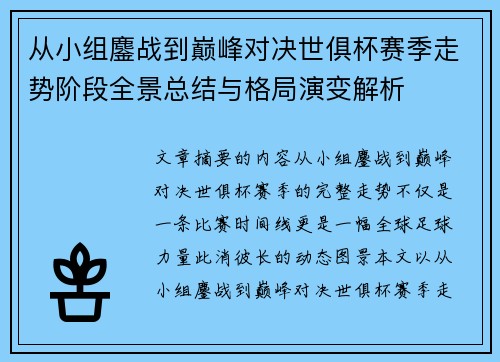 从小组鏖战到巅峰对决世俱杯赛季走势阶段全景总结与格局演变解析