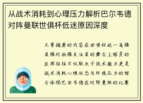 从战术消耗到心理压力解析巴尔韦德对阵曼联世俱杯低迷原因深度
