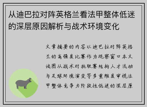 从迪巴拉对阵英格兰看法甲整体低迷的深层原因解析与战术环境变化