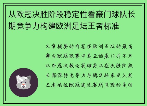 从欧冠决胜阶段稳定性看豪门球队长期竞争力构建欧洲足坛王者标准 从欧冠决胜阶段稳定性看豪门球队长期竞争力构建欧洲足坛王者标准