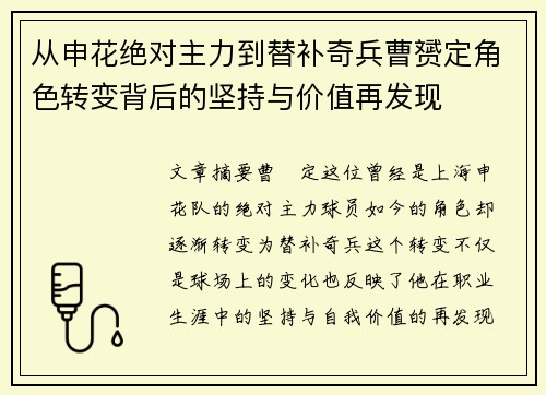 从申花绝对主力到替补奇兵曹赟定角色转变背后的坚持与价值再发现