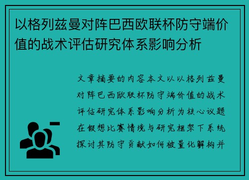 以格列兹曼对阵巴西欧联杯防守端价值的战术评估研究体系影响分析 以格列兹曼对阵巴西欧联杯防守端价值的战术评估研究体系影响分析