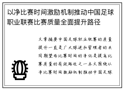 以净比赛时间激励机制推动中国足球职业联赛比赛质量全面提升路径 以净比赛时间激励机制推动中国足球职业联赛比赛质量全面提升路径